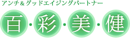 アンチ&グッドエイジングパートナー 百彩美健｜通販　アサイーベリー　ＤＨＡ　黒酢にんにく　ポリフェノール　アントシアニン